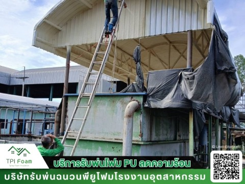 พ่นฉนวนพียูโฟม